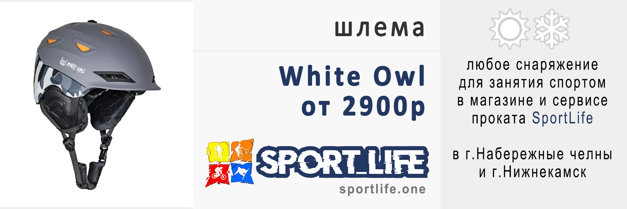 Шлема White Owl в магазине SportLife
